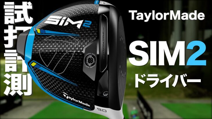 テーラーメイド『SIM2』ドライバー トラックマン試打 　〜 Taylormade SIM2 Driver Review with Trackman〜