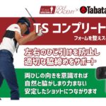 タバタゴルフ【公式】チームセリザワゴルフアカデミー共同開発「TSコンプリートスイング」を使ってスイング改善！
