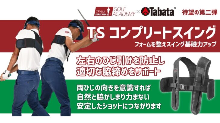 タバタゴルフ【公式】チームセリザワゴルフアカデミー共同開発「TSコンプリートスイング」を使ってスイング改善！