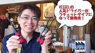 VESSELのボールグリップラチェットドライバー【ファクトリーギアの工具ブログ】