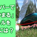 【長岡プロのゴルフレッスン】ドライバーでつかまるボールを打つには？