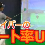 ドライバーのミート率アップ練習法【デジタルゴルフレッスン】