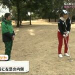 【ゴルフレッスン】上田桃子直伝 ロブショット ふわりとボールを上げる打ち方