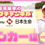 稲見萌寧のゴルフチャンネル【第3回 バンカー編】