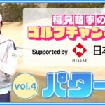 稲見萌寧のゴルフチャンネル【第4回 パター編】