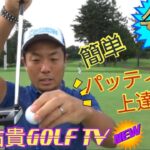 【稲森佑貴GOLF TV】必見！！簡単パッティング上達術！！！
