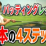 ゴルフ５アカデミー推奨パターレッスンVol.1　パッティングの基本【レッスン】