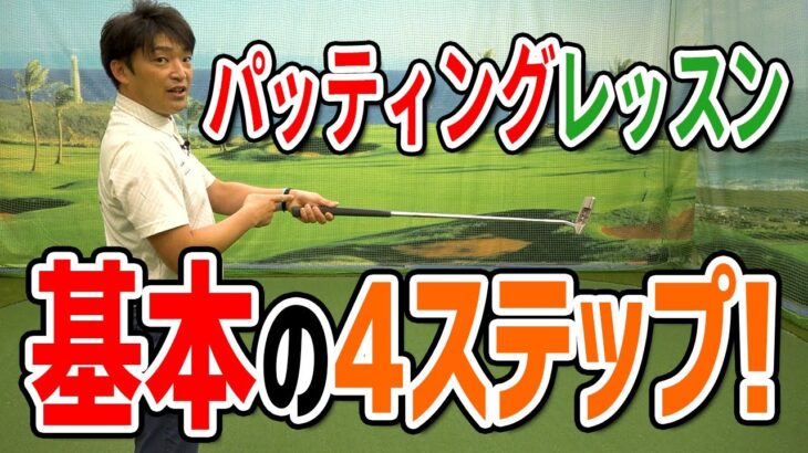 ゴルフ５アカデミー推奨パターレッスンVol.1　パッティングの基本【レッスン】