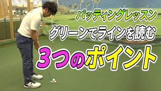 ゴルフ５アカデミー推奨パターレッスンVol.4　グリーンのラインの読み方【レッスン】