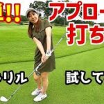 【ゴルフレッスン】アプローチの打ち方！転がしと上げて寄せる！美女ゴルファー高橋友希子プロによるレッスン！