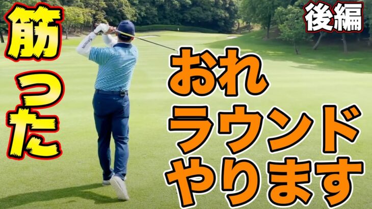 【後編】女子プロ・中島世衣良と一緒に美浦ゴルフ倶楽部をラウンド