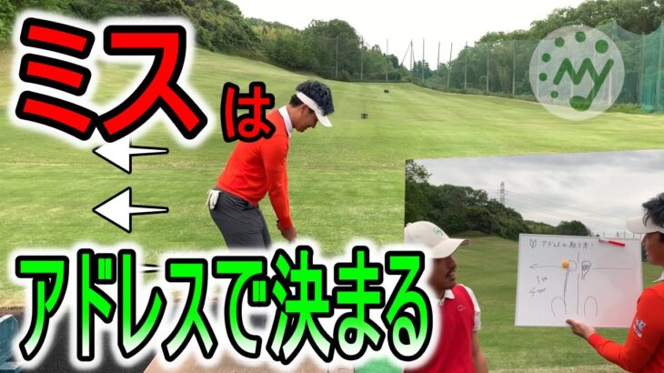 【ゴルフ】アドレスの重要性!あなたの悪い癖アドレスが原因？？
