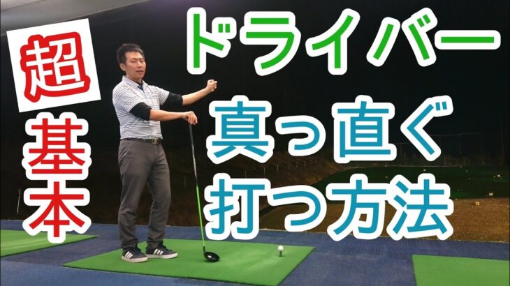 【ゴルフ】【基本】ドライバーで真っ直ぐ打つ方法❗【ゴルフレッスン】【三ツ谷】