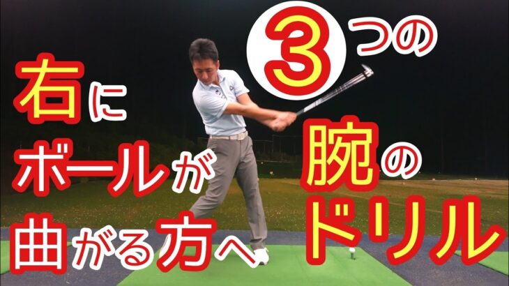 【ゴルフ】右に曲がる方必見❗真っ直ぐ打つための３つの練習方法伝授します❗
