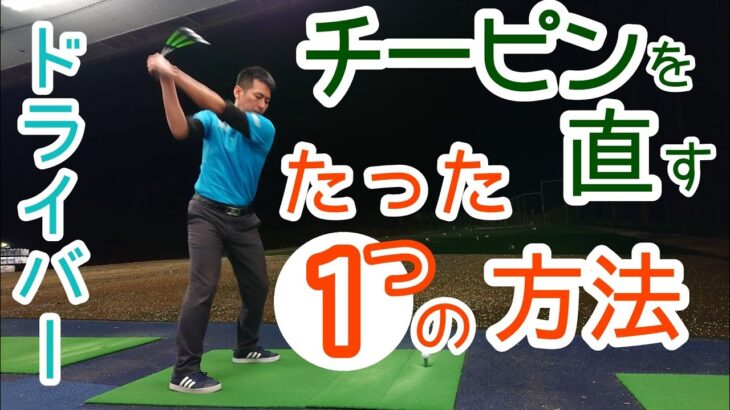 【ゴルフ】【ドライバー】チーピンに悩んでるすべてのゴルファーへ❗たった１つの方法で直せます❗【ゴルフレッスン】【三ツ谷】
