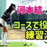 【ゴルフレッスン】コースで役立つ練習場 での練習法【河本結】