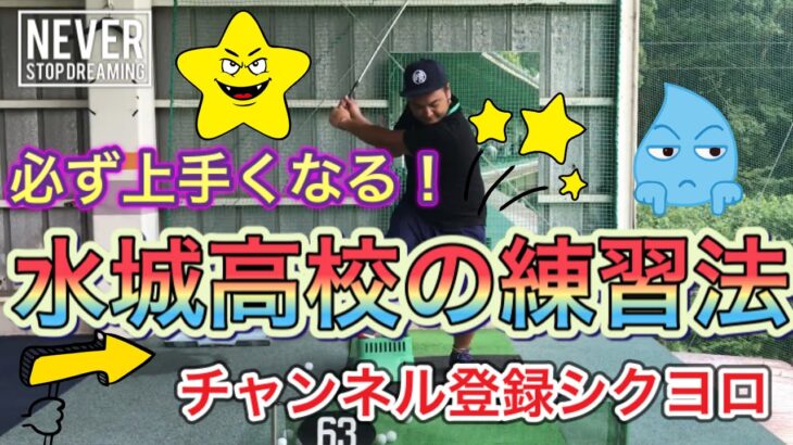 【ゴルフレッスン動画】 最速上達！ゴルフが必ず上手くなる練習ドリル！！