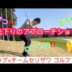 高田プロレッスン動画vol 49「つま先下りのアプローチショット（40ヤード）」