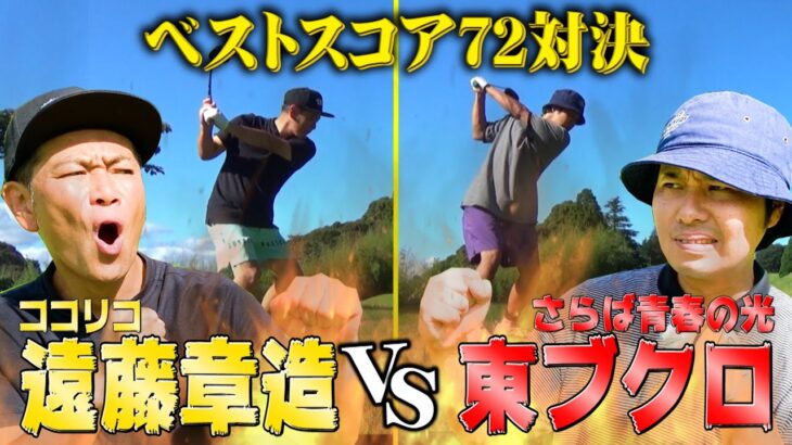 【ベストスコア72】ココリコ遠藤VSさらば東ブクロの真剣マッチプレーゴルフ!!(1H,2H)