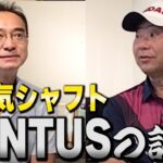 日本一シャフトを知っている村田さんにきく、「VENTUS」について。ダスティンジョンソンの影響！？