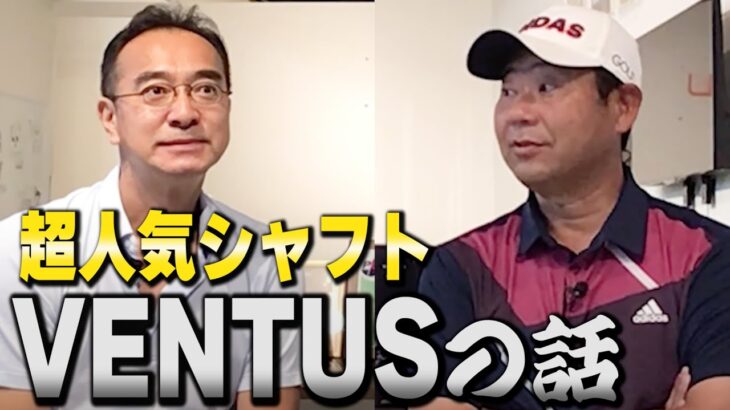 日本一シャフトを知っている村田さんにきく、「VENTUS」について。ダスティンジョンソンの影響！？