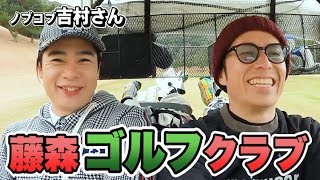 大好きな吉村さんと絶景ゴルフデート【藤森ゴルフ倶楽部】