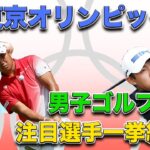 【ついに開幕！】東京オリンピック男子ゴルフ　注目選手を一挙に紹介！世界のトップが日本でプレーする姿をぜひご覧ください！