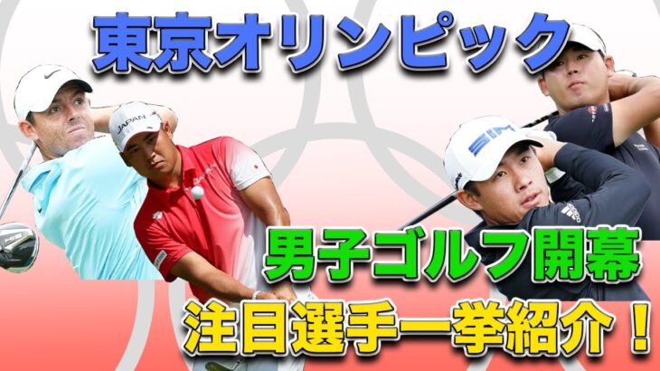 【ついに開幕！】東京オリンピック男子ゴルフ　注目選手を一挙に紹介！世界のトップが日本でプレーする姿をぜひご覧ください！