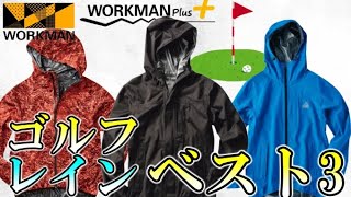 【ワークマン2021】ゴルフオススメレインウェアベスト3