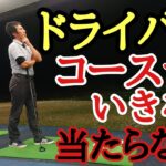【ゴルフ】コースでドライバーがいきなり当たらない❗そんな悩みを解決します❗【ゴルフレッスン】【三ツ谷】@三ツ谷友宏のゴルフレッスン動画- GOLF PRO MITSUYA –