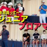 【宮里兄弟やあの女子プロまで】日本を代表する選手とプロゴルファーの特別プロアマを開催しました！