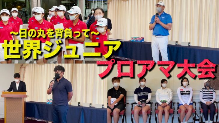 【宮里兄弟やあの女子プロまで】日本を代表する選手とプロゴルファーの特別プロアマを開催しました！
