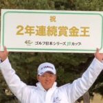 【男子ゴルフ】今平周吾が2年連続の賞金王に決定！第56回ゴルフ日本シリーズJTカップ