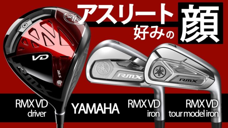 ヤマハが世界初のテクノロジーを乗せてきた！アスリートゴルファーなら打ってみたい RMX VD・ドライバー・アイアン・ツアーモデルアイアン《最新ゴルフクラブ試打》