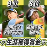 女子ゴルフ生涯獲得賞金ランキングTOP10！どの選手が一番稼いでる？【横峯さくら】【イ・ボミ】