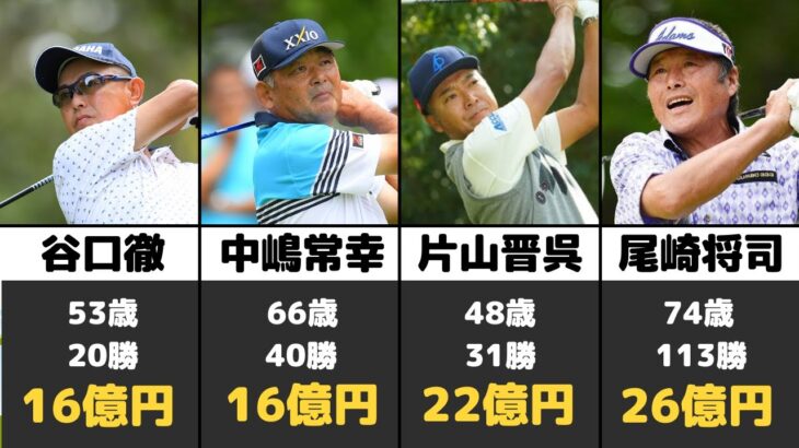 日本男子ゴルフ生涯獲得賞金ランキングTOP10！どの選手が一番稼いでる？【片山晋呉】【尾崎将司】