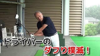 ドライバーでダフる原因