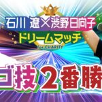 【石川遼×渋野日向子⛳️ スゴ技ゴルフ対決!!】夢の共演!!ドリームマッチ