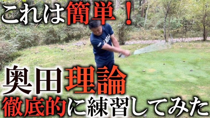 奥田さんから教わったことじっくり練習してみた　これはゴルフが簡単なるかも！　＃ヨコシンのマニアックな世界