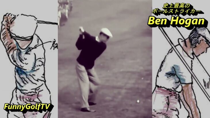 【貴重映像】ベン・ホーガンのスウィングは過去から現代まで含めてもナンバー1【モダンゴルフ】