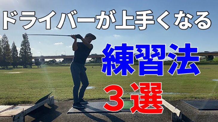 【ドライバー上達法】ドライバーが苦手な方向けのおすすめ練習法3選☆安田流ゴルフレッスン!!