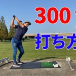 【飛距離アップ】ドライバーで300yd飛ぶ人の打ち方☆安田流ゴルフレッスン!!