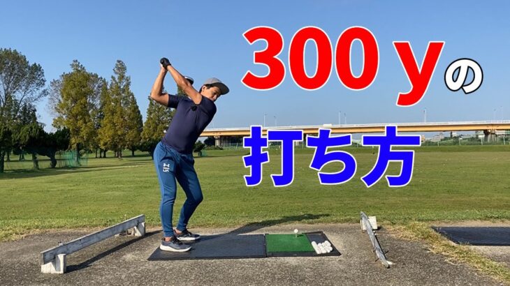 【飛距離アップ】ドライバーで300yd飛ぶ人の打ち方☆安田流ゴルフレッスン!!