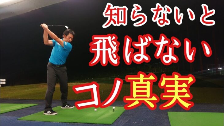 【ゴルフ】ボールが飛ばない人が、飛ぶようにするために知るべき事❗【ゴルフレッスン】【三ツ谷】@三ツ谷友宏のゴルフレッスン動画- GOLF PRO MITSUYA –