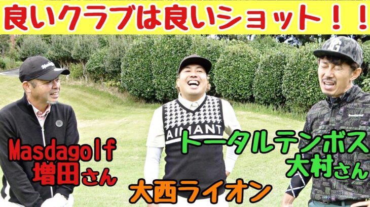 【Masdagolfの増田さんと対決】４、５、６Hです！増田さんの上手さに食らいついて行きます！トータルテンボス大村さんもネバってます！
