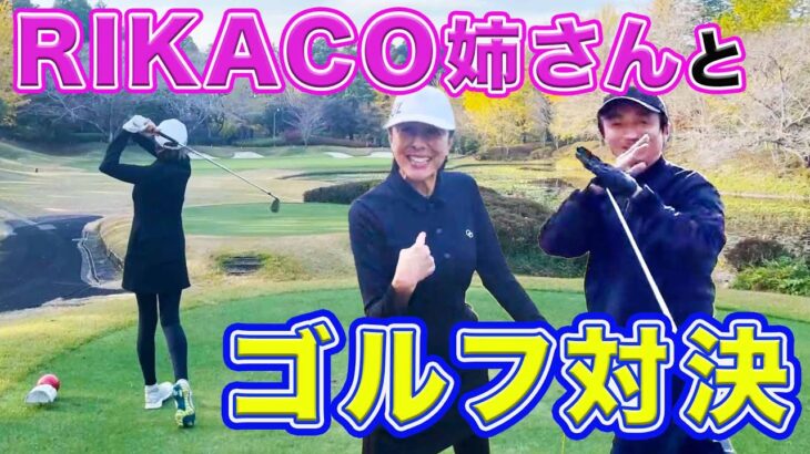 【対決】RIKACO姉さんとゴルフ対決しました【負けたら宝石！？】