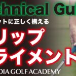 ゴルフスイングの最初の一歩。アドレスの基本（グリップ、アライメント）　★すべてのゴルファーの為に、ゴルフの基本をお伝えします★　Technical Guide ＃１