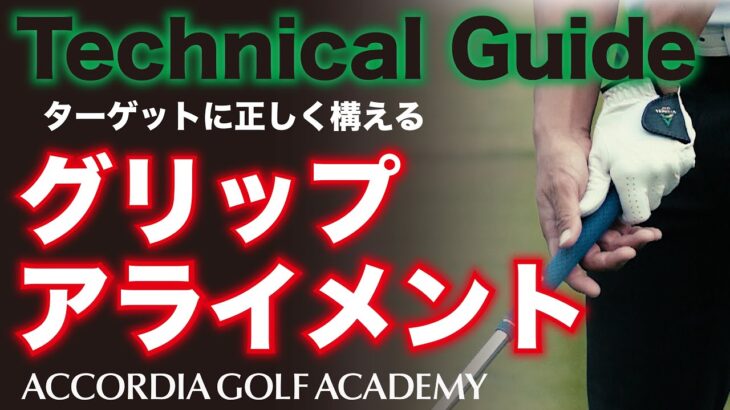 ゴルフスイングの最初の一歩。アドレスの基本（グリップ、アライメント）　★すべてのゴルファーの為に、ゴルフの基本をお伝えします★　Technical Guide ＃１