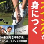 日本未発売【アメリカ直輸入】ゴルフスイング練習器具【USモデル】 ワトソン ゴルフ ザ・ハンガー the HANGER