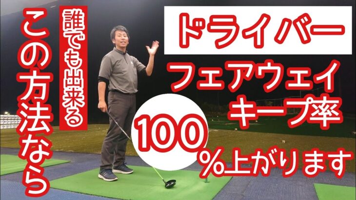 【ゴルフ/みつや】ドライバー フェアウェイキープする方法